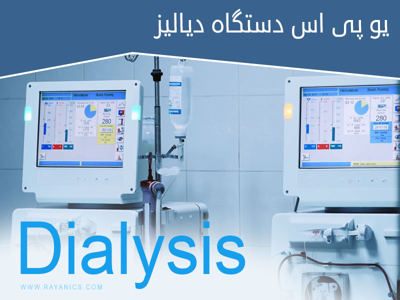 یو پی اس برای دستگاه دیالیز